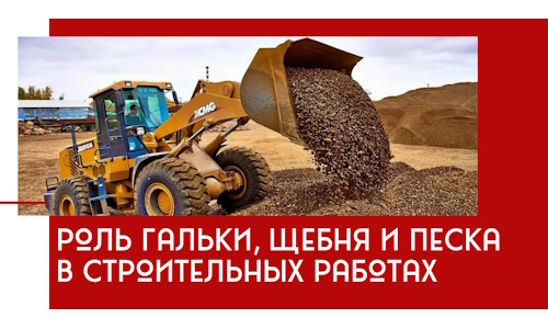 Роль гальки, щебня и песка в строительных работах в Туймазы
