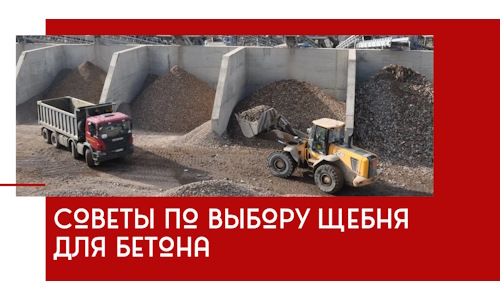 Советы по выбору щебня для бетона в Туймазах