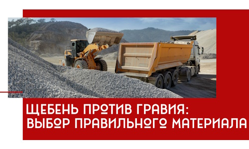 Щебень против гравия: выбор материала для строительных нужд в Туймазах